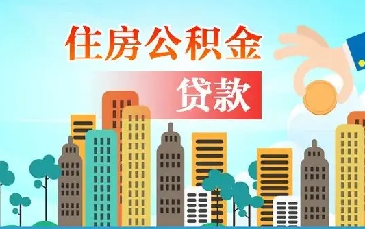 内江住房公积金怎么申请贷款（内江怎样算自己公积金能贷多少钱）